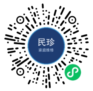 民珍家庭维修微信小程序码