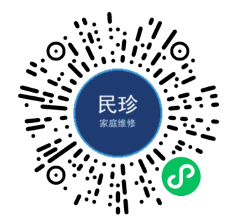 民珍家庭维修小程序码